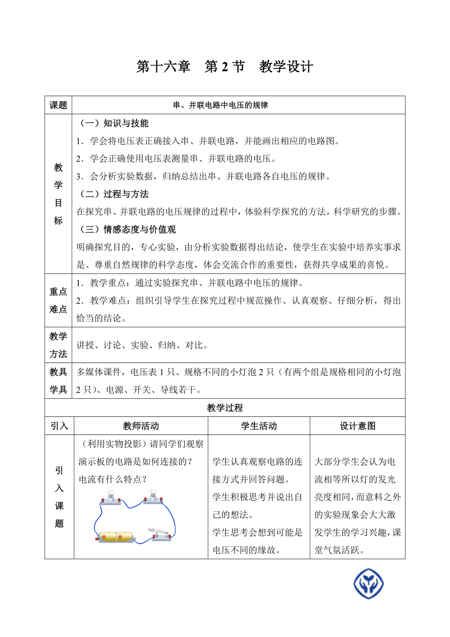 串、并联电路中电压的规律.doc_第1页