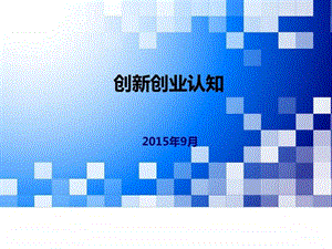 创新创业认知916图文.ppt.ppt