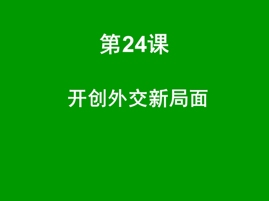 历史：第24课《开创外交新局面》课件3(人教版必修一).ppt_第3页