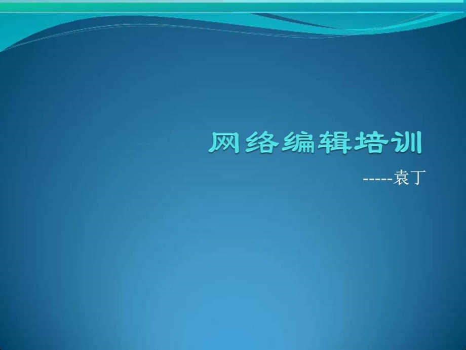 网络编辑培训图文.ppt.ppt_第1页