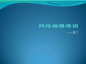 网络编辑培训图文.ppt.ppt