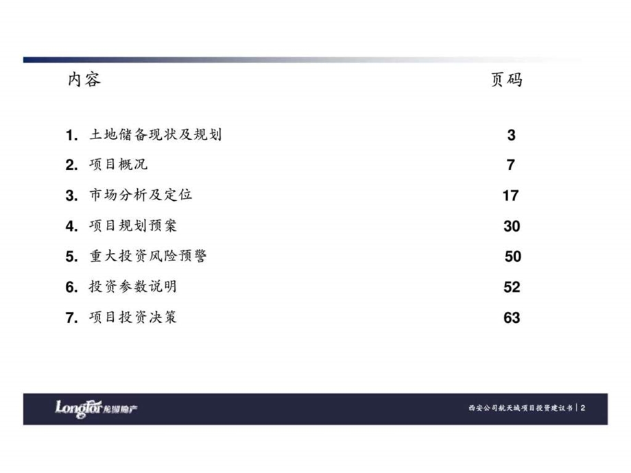 龙湖西安航天项目投资决策分析报告前期策划.ppt_第2页