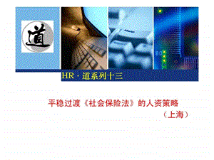 HR道系列十三平稳过渡社会保险法的人资策略.ppt