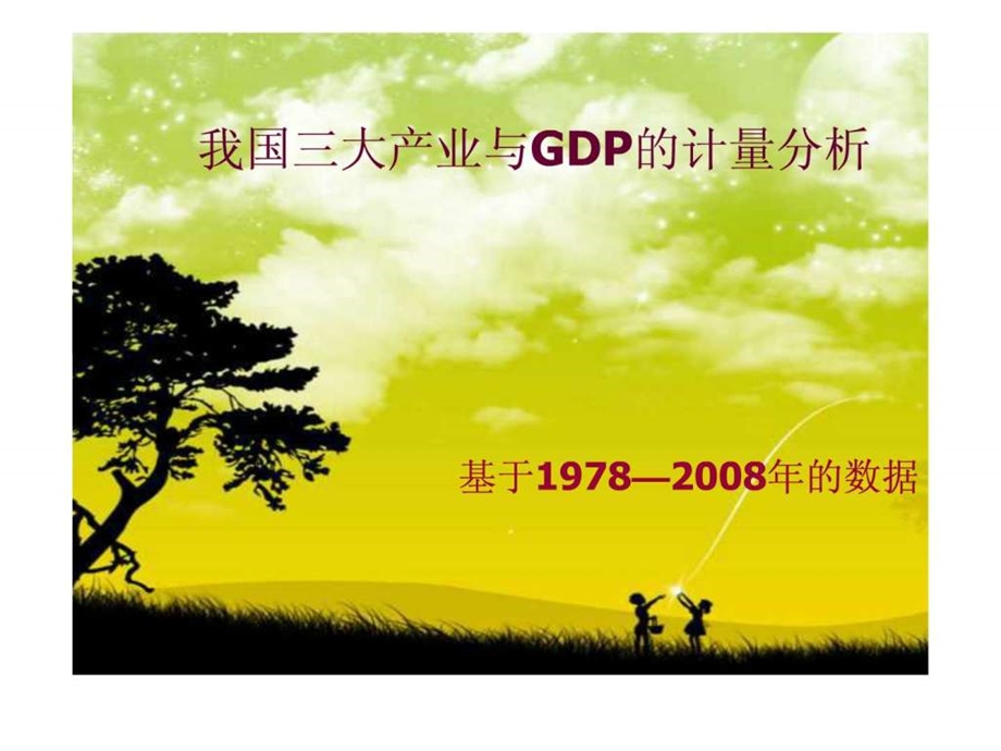 分析三大产业与GDP.ppt_第1页