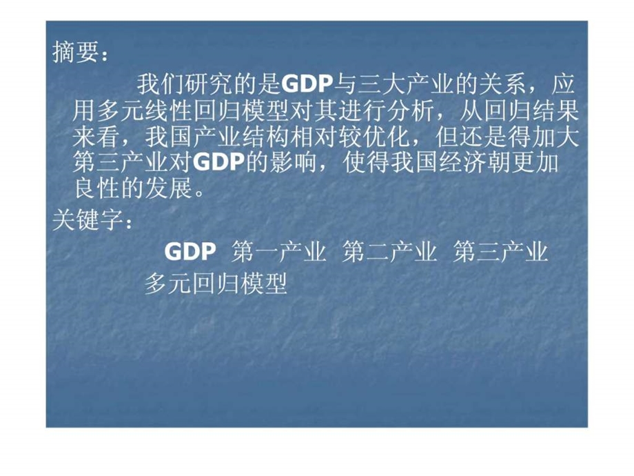 分析三大产业与GDP.ppt_第3页