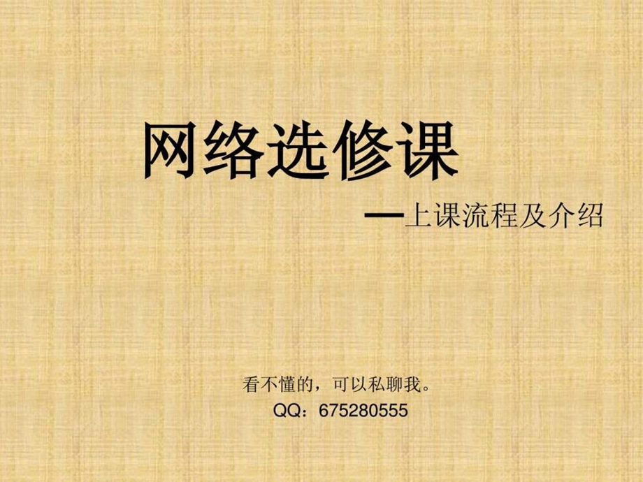 网络选修课上课流程及介绍.ppt.ppt_第1页