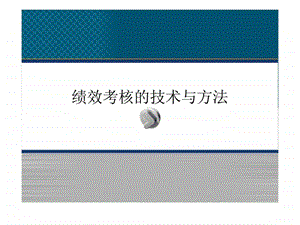 绩效考核的技术与方法.ppt