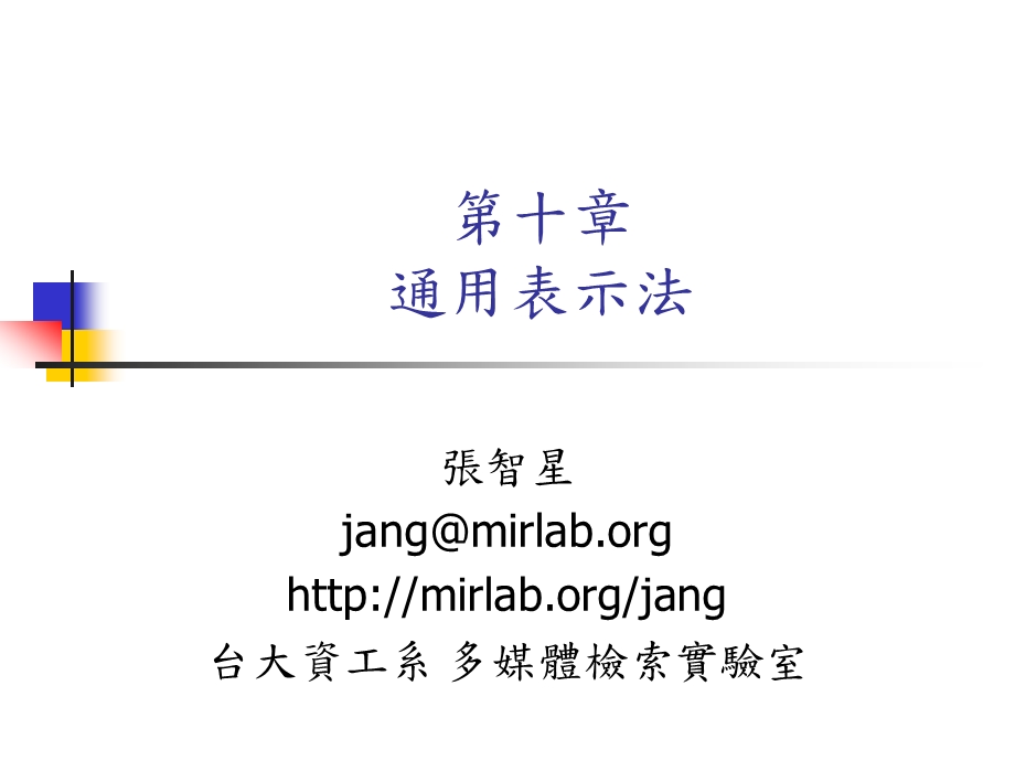 第十章通用表示法.ppt_第1页