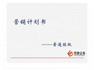 营销计划书模版.ppt.ppt