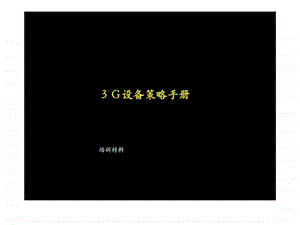 麦肯锡中国电信3g设备策略手册培训材料.ppt