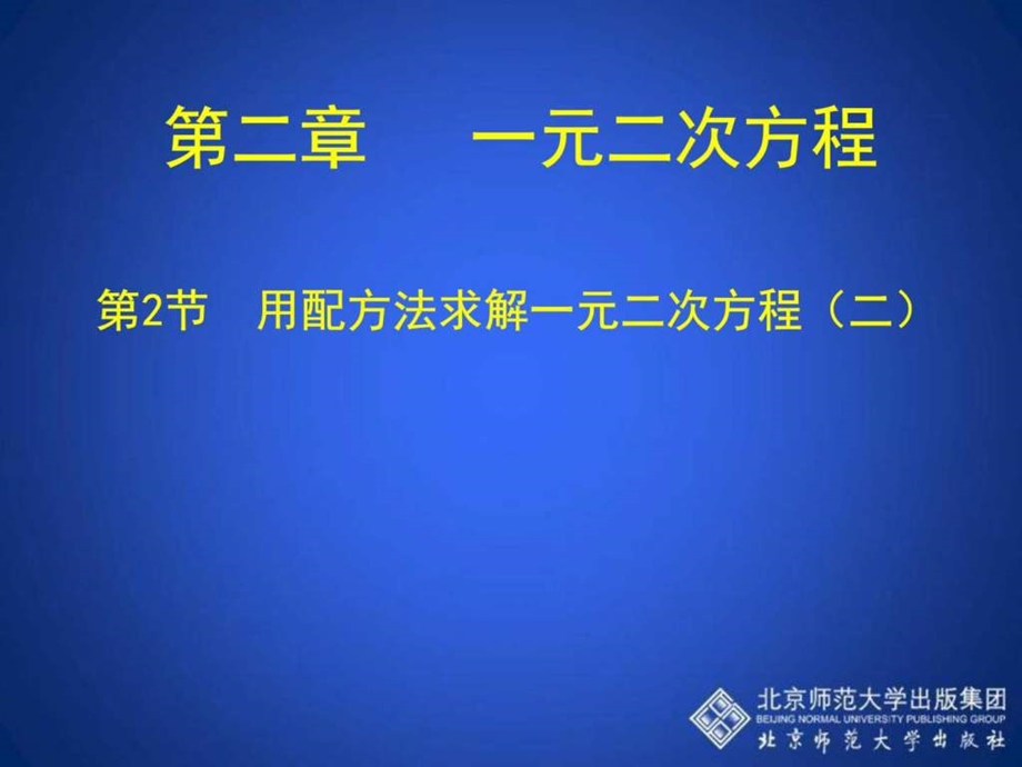 22用配方法求解一元二次方程二演示文稿图文.ppt_第1页