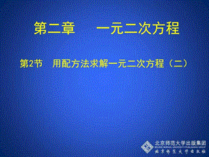 22用配方法求解一元二次方程二演示文稿图文.ppt