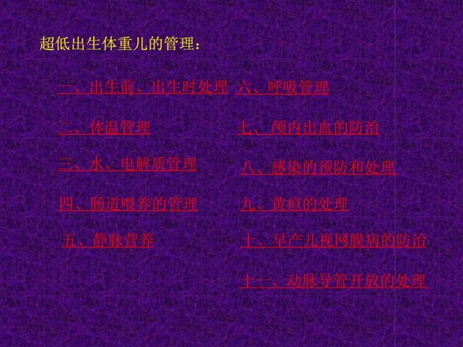 超低出生体重儿的管理讲课图文.ppt.ppt_第2页