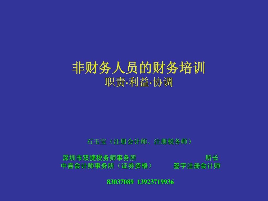 非财务人员的财务培训讲义修改稿.ppt_第1页