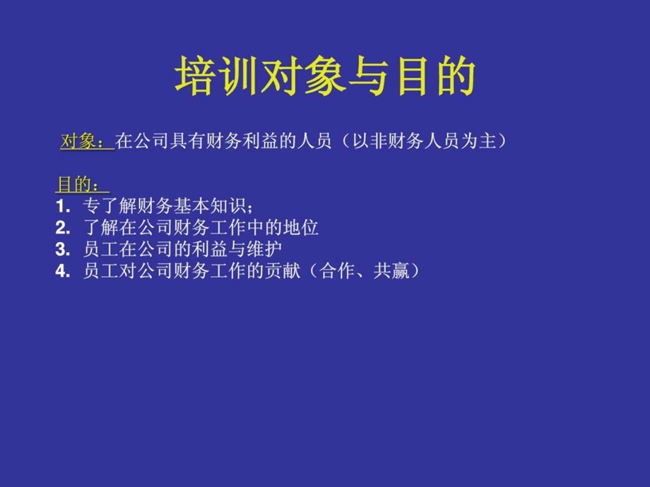 非财务人员的财务培训讲义修改稿.ppt_第2页