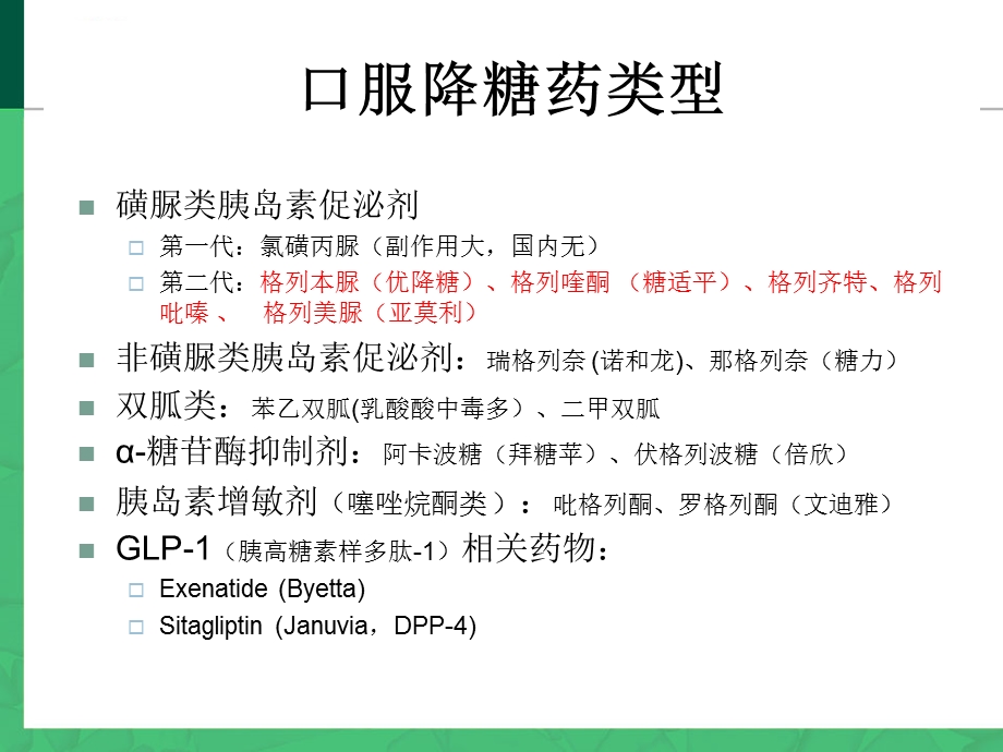 SU类降糖药物.ppt_第1页