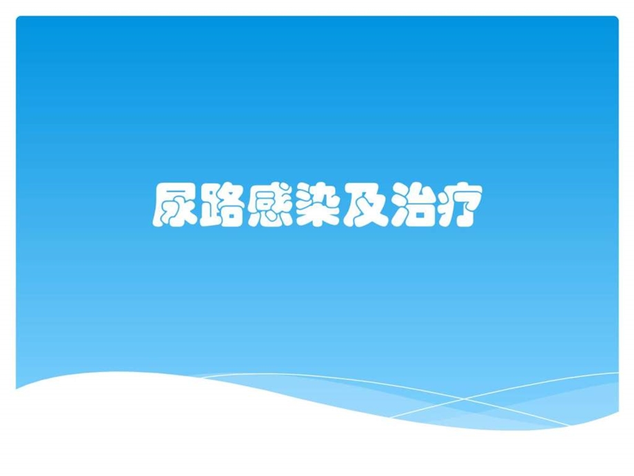 尿路感染及治疗图文.ppt.ppt_第1页