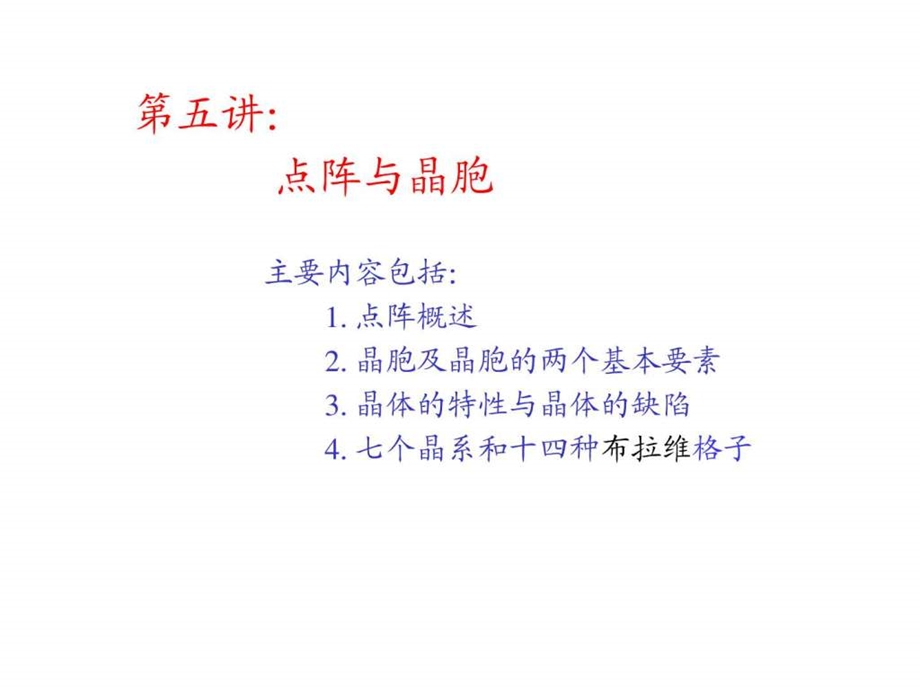 5.点阵与晶胞.ppt.ppt_第1页