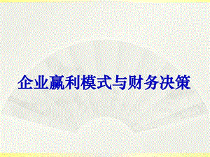 企业赢利模式与财务决策图文.ppt.ppt