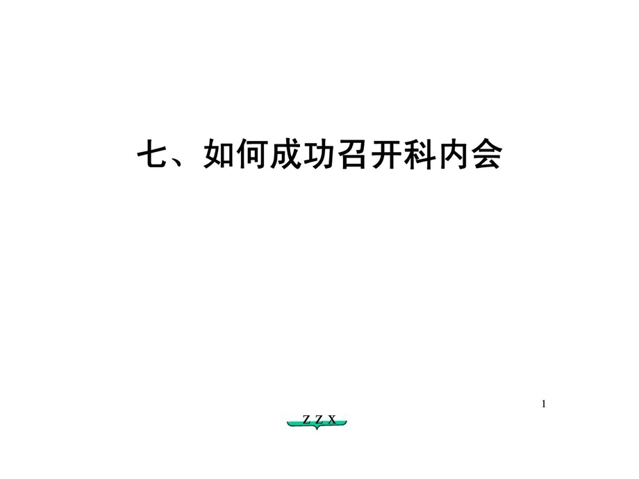 七丶如何成功召开科内会.ppt_第1页