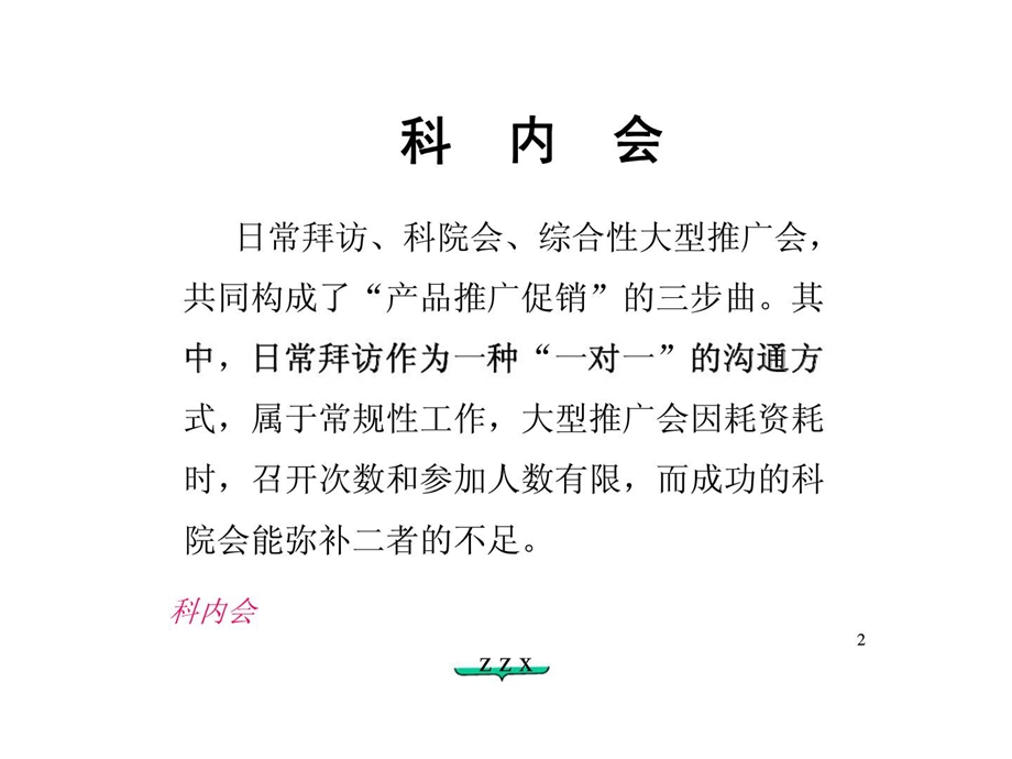 七丶如何成功召开科内会.ppt_第2页