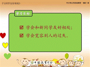 小学生安全教育与同学友好相处图文.ppt.ppt