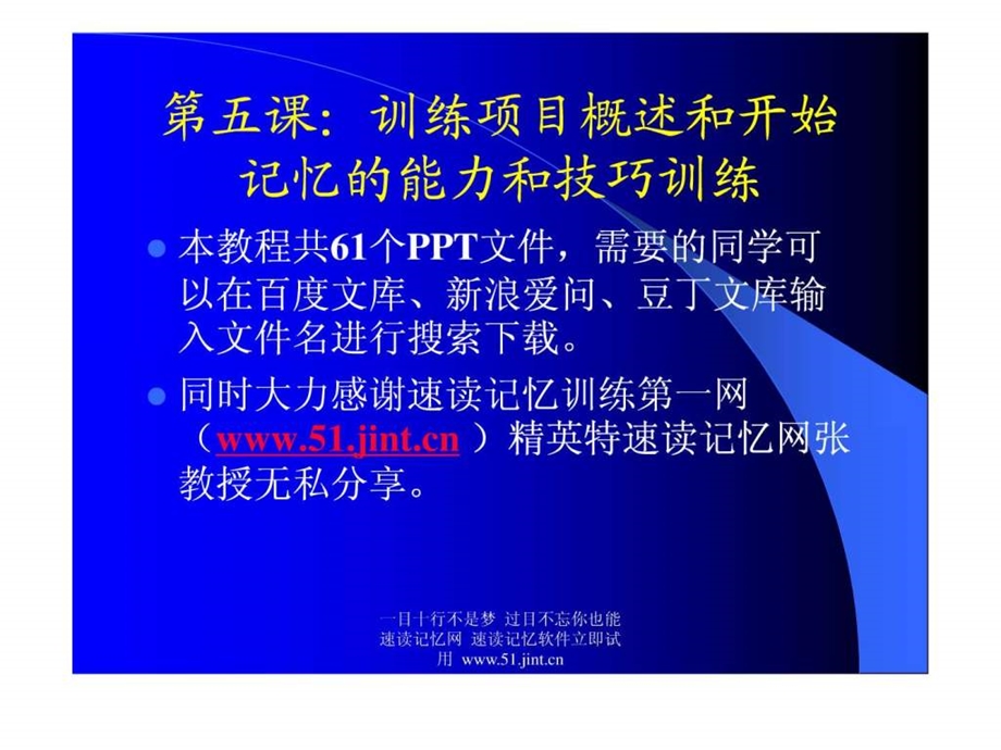 快速阅读方法快速记忆方法讲座教程怎样提高记忆力05.ppt.ppt_第1页