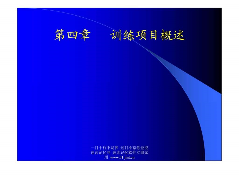 快速阅读方法快速记忆方法讲座教程怎样提高记忆力05.ppt.ppt_第2页