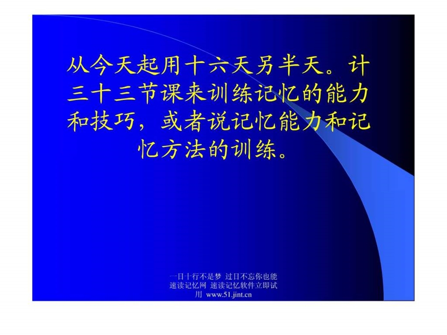 快速阅读方法快速记忆方法讲座教程怎样提高记忆力05.ppt.ppt_第3页