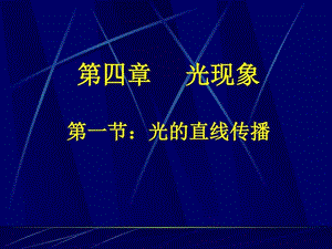 新人教版4.1光的直线传播ppt课件图文.ppt.ppt