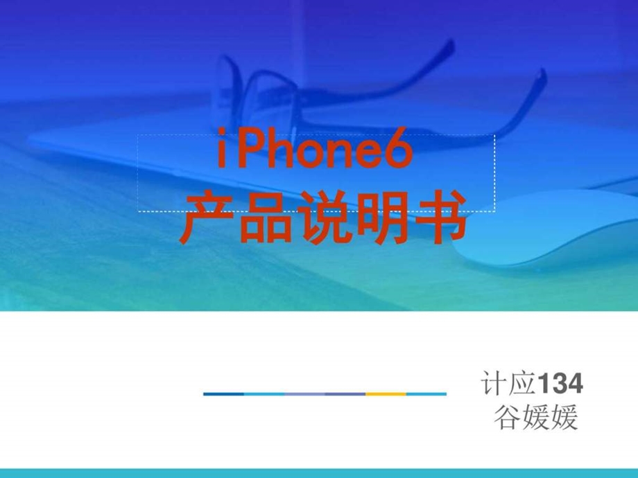 iphone6产品说明书图文.ppt.ppt_第1页