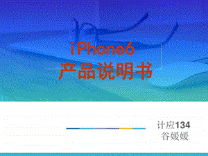 iphone6产品说明书图文.ppt.ppt