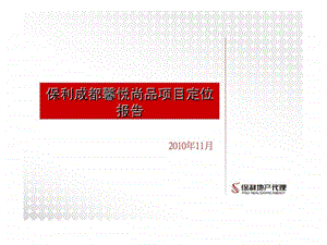 保利成都馨悦尚品项目定位报告.ppt