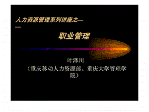 人力资源管理系列讲座之职业管理.ppt