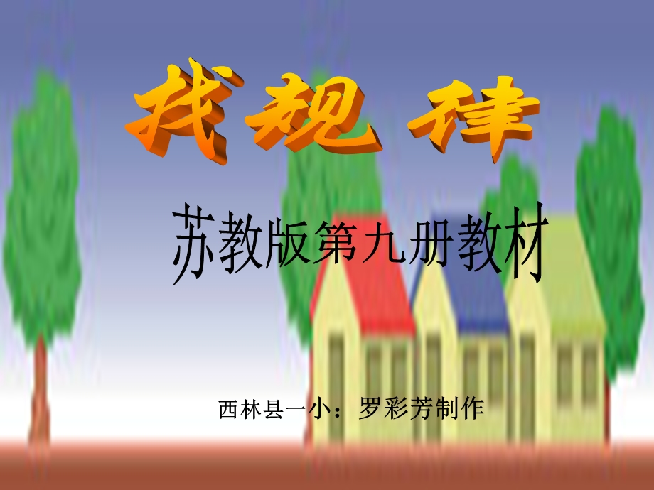 苏教版五年级上册找规律.ppt_第1页