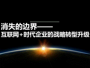 企业互联网战略转型方案图文.ppt.ppt