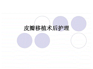 皮瓣移植护理图文.ppt