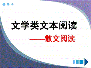 fontcolorred现代文阅读专题复习散文.ppt