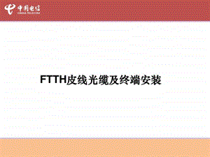 FTTH皮线及终端安装培训教材1526998736.ppt.ppt