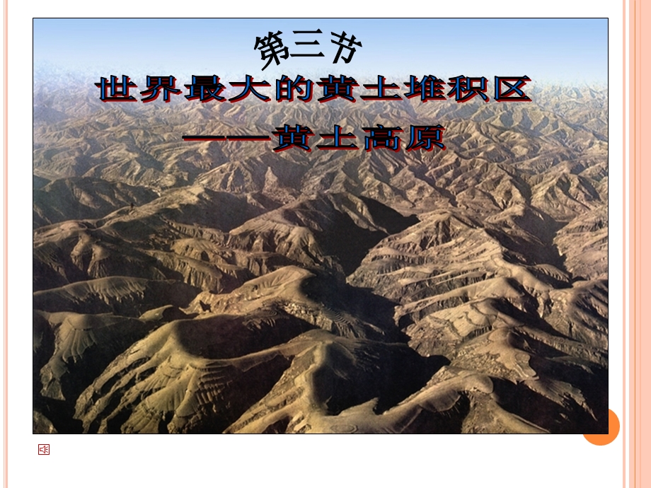 八下地理63世界最大的黄土堆积区——黄土高原.ppt_第1页