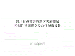 四川省成都天府新区天府新城详细规划及总体城市设计.ppt.ppt