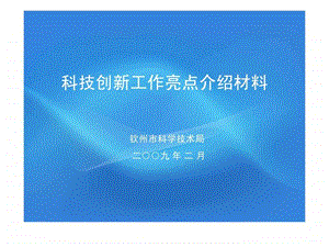 科技创新工作亮点介绍材料.ppt.ppt