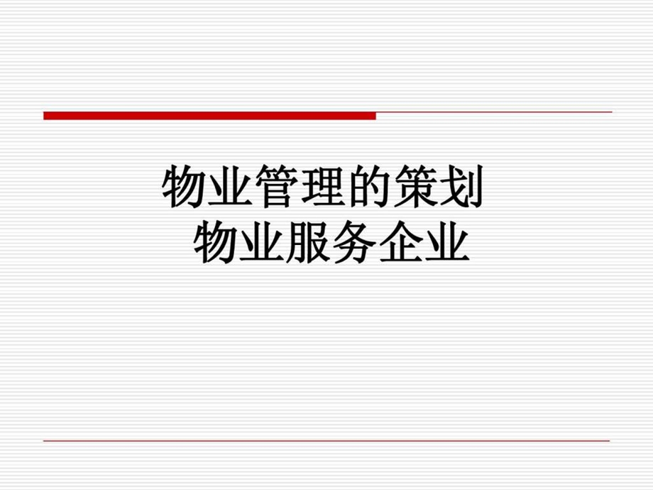 物业管理的策划物业服务企业.ppt_第1页