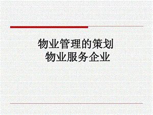 物业管理的策划物业服务企业.ppt