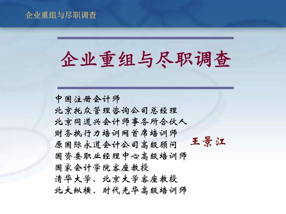 重组与尽职调查课件PPT模板图文.ppt.ppt_第1页