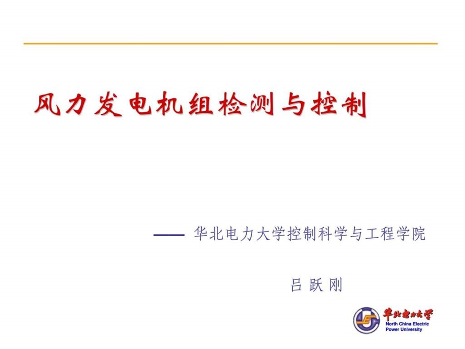 风力发电原理控制电力水利工程科技专业资料.ppt_第1页