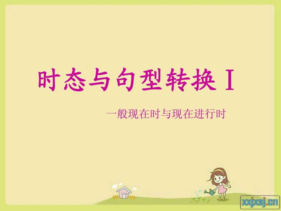 小学一般现在时与现在进行时.ppt.ppt_第1页