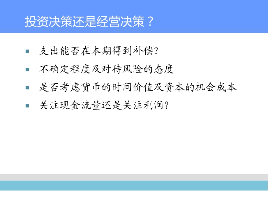 财务管理PPT课件第五章投资项目现金流量.ppt_第3页