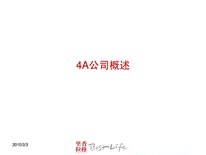 4A公司概述.ppt.ppt