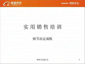 实用销售培训阿里巴巴细节决定成败.ppt.ppt